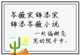 岑薇宋锦添宋锦添岑薇小说在哪里可以看 宋锦添岑薇免费在线阅读