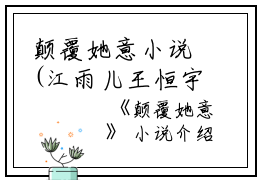 颠覆她意小说(江雨儿王恒宇）小说全文免费阅读无弹窗大结局_（颠覆她意小说）江雨儿王恒宇小说全文免费阅读最新章节列表_笔趣阁（颠覆她意小说）