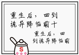 重生后，回到诡异降临前十天小说目录  林倩林恩全文免费阅读无弹窗