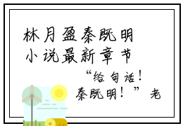 林月盈秦既明小说最新章节阅读-小说（林月盈秦既明）已完结小说精彩大结局