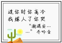 追你时你高冷我嫁人了你哭什么（乔吟谢遇安精彩美文）免费阅读-小说乔吟谢遇安最后结局如何
