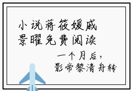 小说蒋筱媛戚景曜免费阅读-（戚景曜蒋筱媛）全文无弹窗阅读
