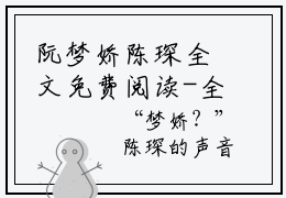 阮梦娇陈琛全文免费阅读-全网首发小说阮梦娇陈琛