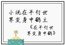 小说在平行世界变身申鹤主角为修为,桀桀,慕家免费阅读