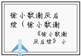 徐小歌谢厌后续（徐小歌谢厌）全文免费阅读无弹窗大结局_（徐小歌谢厌后续）徐小歌谢厌最新章节列表_笔趣阁（徐小歌谢厌）