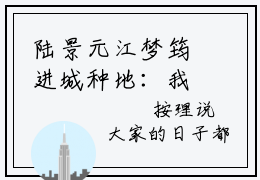陆景元江梦筠进城种地：我成了豪门团宠小说-陆景元江梦筠小说全文免费阅读