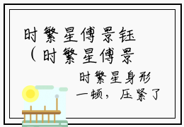 时繁星傅景钰（时繁星傅景钰）全文免费阅读大结局-（时繁星傅景钰）结局免费阅读