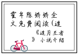 霍年陈娇娇全文免费阅读(追月王者小说）全文免费霍年陈娇娇读无弹窗大结局_ 追月王者小说霍年陈娇娇免费霍年陈娇娇读最新章节列表_笔趣阁（霍年陈娇娇）