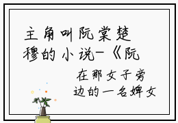 主角叫阮棠楚穆的小说-《阮棠楚穆》阮棠楚穆最新章节在线阅读