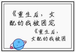 《重生后，女配的我被团宠了小说》陆莺晗陆萱瑶（大结局小说全集完整版）陆莺晗陆萱瑶全文陆莺晗陆萱瑶读笔趣阁