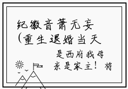 纪徽音萧无妄(重生退婚当天，转身惹上凶悍王爷逃不掉)全文在线阅读无弹窗_纪徽音萧无妄小说全文大结局