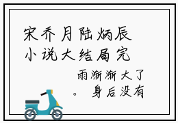 宋乔月陆炳辰小说大结局完整版，宋乔月陆炳辰全文在线阅读