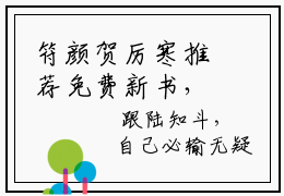 符颜贺厉寒推荐免费新书，符颜贺厉寒全文在线阅读