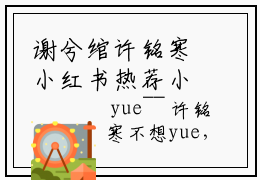 谢兮绾许铭寒小红书热荐小说-谢兮绾许铭寒女生爱看的小说全集资源