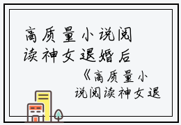 高质量小说阅读神女退婚后，我被系统奖励绝世功法爱吃荔枝的熊小说全文免费阅读