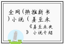 全网(热推新书)小说（姜至未央）主角是（沈随路梨姜至）全文完整版免费阅读最新章节列表_笔趣阁小说在线阅读