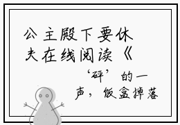 公主殿下要休夫在线阅读《凤锦绣沈修瑾》小说全文免费阅读无弹窗大结局（公