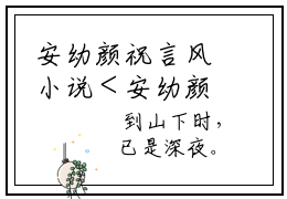安幼颜祝言风小说＜安幼颜祝言风小说＞安幼颜祝言风小说小说完结完本阅读