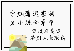 宁烟薄迟寒满分小说全章节_宁烟薄迟寒下拉式阅读_笔趣阁