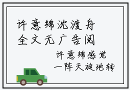 许意绵沈渡舟全文无广告阅读 许意绵沈渡舟小说赏析