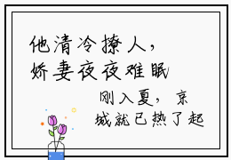 他清冷撩人，娇妻夜夜难眠（姜芙萧荆）全集免费阅读无弹窗_他清冷撩人，娇妻夜夜难眠正版小说免费阅读