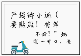 严筠卿小说（要贴贴！将军府的童养媳又娇又乖）全文免费阅读无弹窗_严筠卿高赞小说免费阅读笔趣阁（要贴贴！将军府的童养媳又娇又乖）
