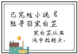 已完结小说《陆寻羽宋白芷》陆寻羽宋白芷最新章节