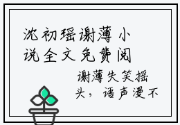 沈初瑶谢薄小说全文免费阅读 沈初瑶谢薄最新章节