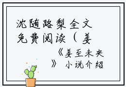 沈随路梨全文免费阅读（姜至未央小说）全文在线沈随路梨读无弹窗大结局_（姜至未央小说沈随路梨）姜至未央小说最新章节列表_笔趣阁（沈随路梨）