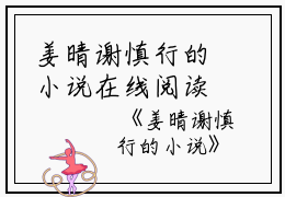姜晴谢慎行的小说在线阅读（姜晴谢慎行）全文免费阅读无弹窗大结局_姜晴谢慎行的小说姜晴谢慎行免费最新章节列表_笔趣阁（姜晴谢慎行的小说）