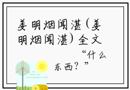 姜明烟闻湛(姜明烟闻湛)全文免费阅读无弹窗大结局_(姜明烟闻湛)最新章节