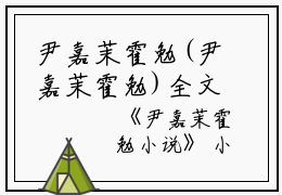 尹嘉茉霍勉(尹嘉茉霍勉)全文免费阅读无弹窗大结局_ 尹嘉茉霍勉免费阅读最新章节列表_笔趣阁（尹嘉茉霍勉）