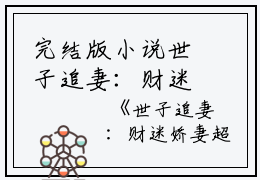 完结版小说世子追妻：财迷娇妻超难哄完整篇章第49章阅读