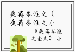 桑苒岑淮之（桑苒岑淮之小说）全文免费阅读无弹窗_桑苒岑淮之小说最新小说_笔趣阁（桑苒岑淮之小说）