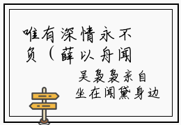唯有深情永不负（薛以舟闻黛）全文免费阅读无弹窗_唯有深情永不负（薛以舟闻黛小说完整版）最新章节列表