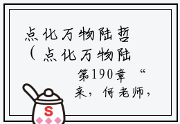 点化万物陆哲（点化万物陆哲）全文免费阅读_点化万物陆哲最新章节列表_笔趣阁