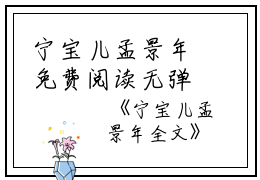 宁宝儿孟景年免费阅读无弹窗宁宝儿孟景年（宁宝儿孟景年）全文免费阅读无弹窗大结局_(宁宝儿孟景年)宁宝儿孟景年最新章节列表_笔趣阁（宁宝儿孟景年）