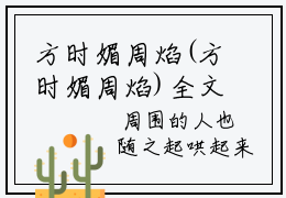 方时媚周焰(方时媚周焰)全文免费阅读无弹窗大结局_(方时媚周焰免费阅读全文大结局)最新章节列表_笔趣阁（方时媚周焰）