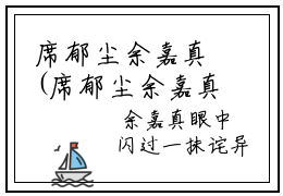 席郁尘余嘉真(席郁尘余嘉真)抖音热推小说全集无删减,席郁尘余嘉真小说在线免费阅读大结局