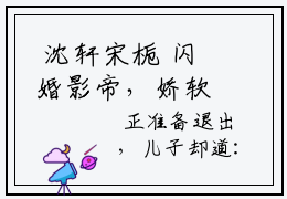 沈轩宋栀 闪婚影帝，娇软甜妻暗中哄全文免费阅读无弹窗大结局
