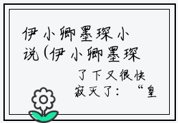 伊小卿墨琛小说(伊小卿墨琛)小说全文免费阅读_（伊小卿墨琛）伊小卿墨琛最新章节列表