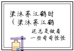 梁沐荞江鹤时（梁沐荞江鹤时全章节完整版）免费阅读-梁沐荞江鹤时全文无删减阅读