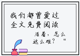 我们都曾爱过全文免费阅读，揽月夜寒最新章节