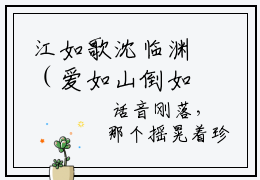 江如歌沈临渊（爱如山倒如抽丝…）全网首发小说-小说爱如山倒如抽丝…（江如歌沈临渊）完整版全文在线赏析