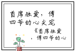 首席独爱，傅四爷的心尖宠又娇又媚宁小姐,羽侬,傅君钰完结版全章节阅读