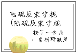 陆砚辰宋宁栀(陆砚辰宋宁栀)全文在线阅读无弹窗大结局_陆砚辰宋宁栀全文无弹窗最新章节列表_笔趣阁