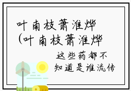 叶南枝萧淮烨(叶南枝萧淮烨)全文免费读无弹窗大结局_叶南枝萧淮烨免费阅读全