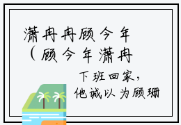 潇冉冉顾今年（顾今年潇冉冉全章节完整版）免费阅读-潇冉冉顾今年全文无删减阅读