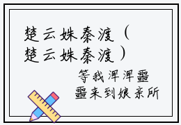 楚云姝秦渡（楚云姝秦渡）全文免费阅读无弹窗大结局_楚云姝秦渡最新章节列表笔趣阁