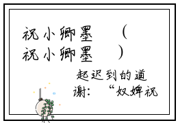 祝小卿墨璟（祝小卿墨璟）免费小说-（祝小卿墨璟）完结版在线阅读